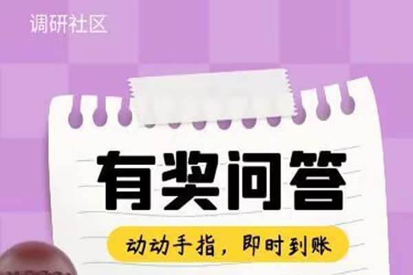 调研说：免费回答问卷赚钱，0.1元就能提现！-刚需网