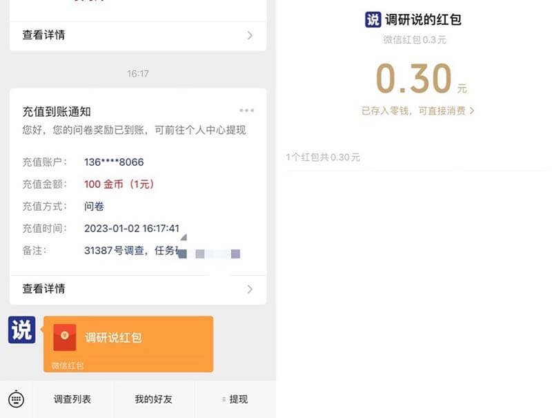 图片[4]-调研说：免费回答问卷赚钱，0.1元就能提现！-刚需网