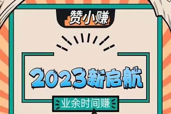 赞小赚邀请码xGXkh3tS，抖音关注0.1元一个-刚需网