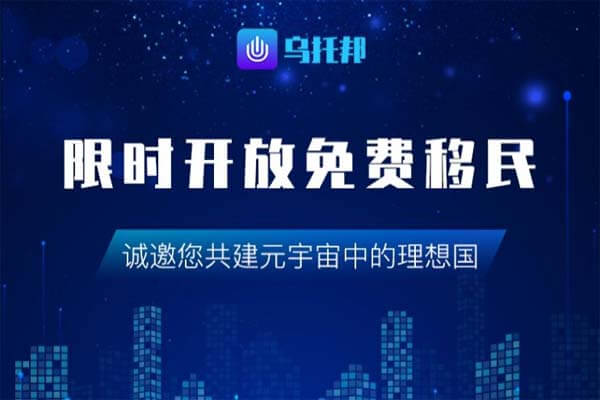 乌托邦邀请码ZFZ78R，炒地块元宇宙项目-刚需网