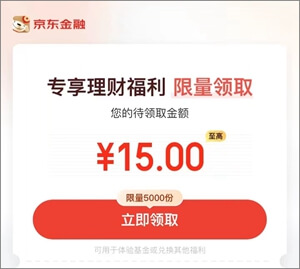 京东金融：基金新客可赚28元，确认份额后可提现！-刚需网