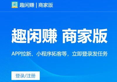 悬赏任务平台趣闲赚，上线了PC商家版有什么作用？-刚需网