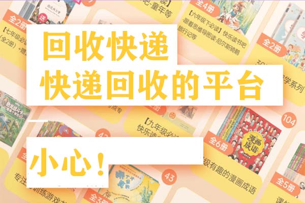 回收快递的人或平台，骗子很多靠谱的很少-刚需网
