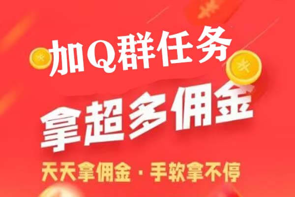 悠闲帮：加QQ群任务，一个群3-5毛钱-刚需网