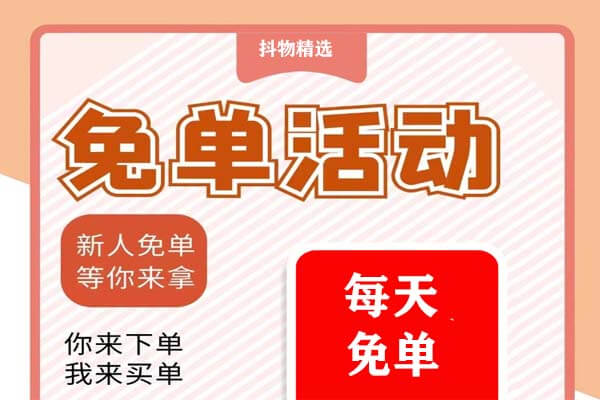 抖物嗨选：3天免费领2件抖音商品，邀请再赚0.2元/单-刚需网