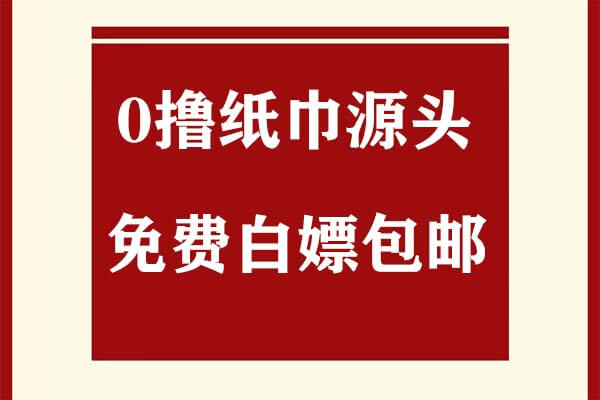 0撸纸巾源头在哪？1分抽纸线报在果冻宝盒-刚需网