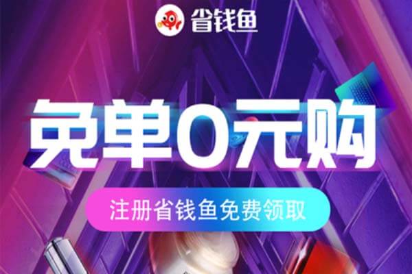 省钱鱼：拼多多免单增加，0元购大量商品-刚需网