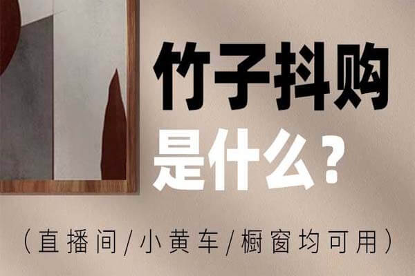 竹子抖购玩法，每天0撸7件商品和1.4红包-刚需网