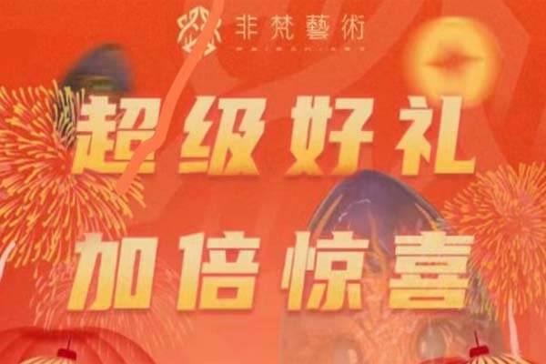 非梵艺术数藏平台，免费赚40以上-刚需网