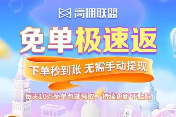 高佣联盟：0元购商品，免单极速返-刚需网