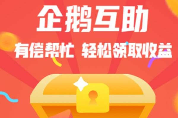 企鹅互助：登陆app送红包最高19.9元-刚需网