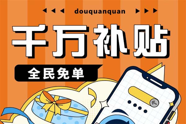 抖券券：类似抖物嗨选的平台-刚需网