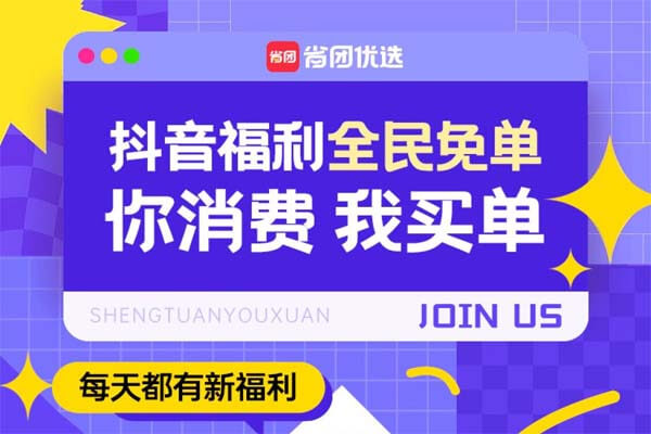 省团优选是真的，天天免费领抖音商品-刚需网