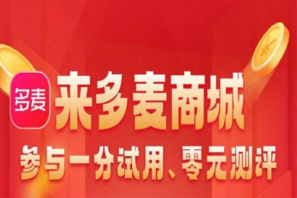 多麦：1分试用商品，3天5单抢大米-刚需网