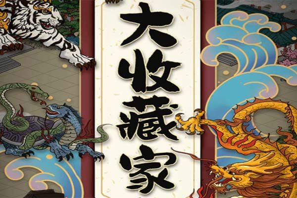 大收藏家：简单合成游戏，每月可赚80元左右-刚需网