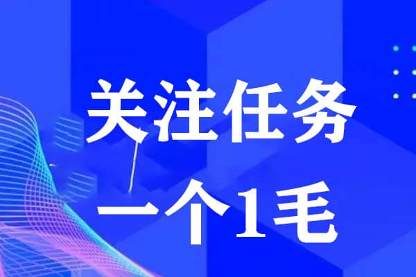 浪浪山：抖音关注一个一毛，任务不扣量-刚需网