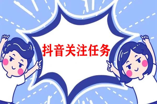 高价抖音关注任务平台，我在偷撸了-刚需网