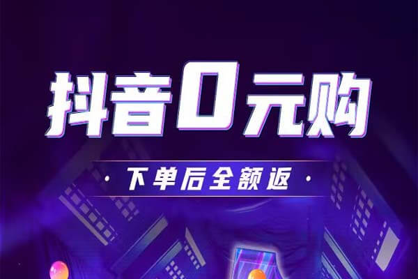 热度星客：抖音0元购，每3天可领6件商品-刚需网