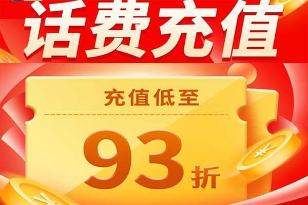 寄好省93折充话费，充话费可以打折优惠。-刚需网