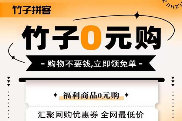 快手/抖音0元购，最近单子多了：竹子拼客-刚需网