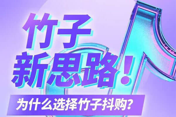 抖音0元购商品，每天40件：竹子抖购-刚需网
