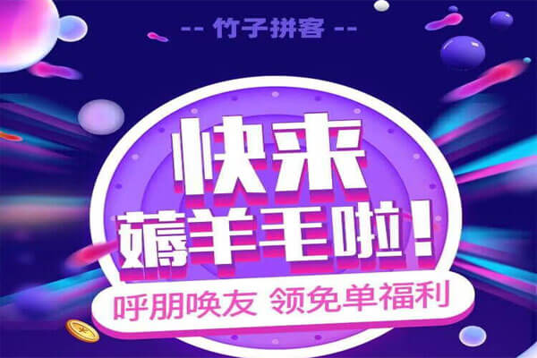 每天40次0元购，1提秒到：竹子拼客-刚需网