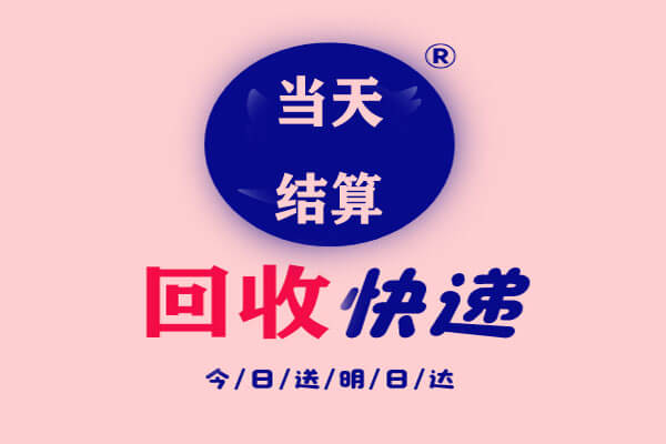 回收快递：0元购，回收免单快递-刚需网