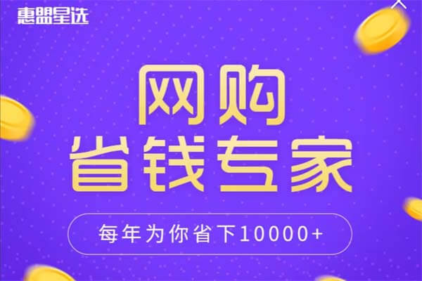 惠盟星选：淘宝0元购商品，每月500单随便抢-刚需网