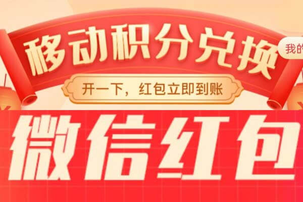 移动积分怎么兑换红包？秒到微信红包-刚需网