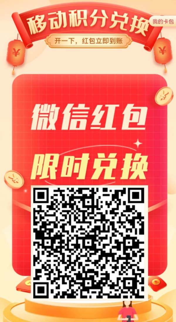 图片[1]-移动积分怎么兑换红包？秒到微信红包-刚需网
