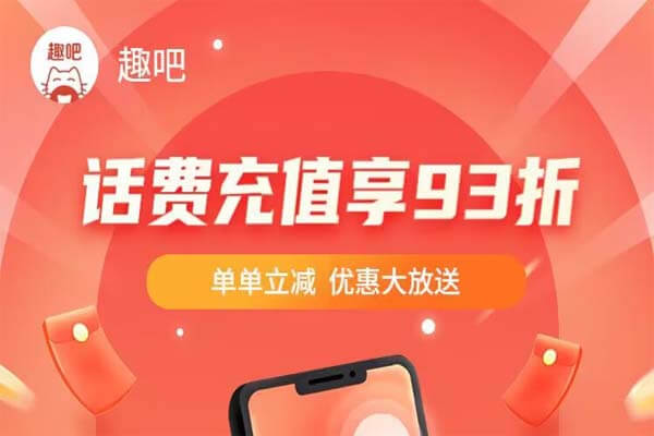 趣88：93折充话费，找我送年会员-刚需网