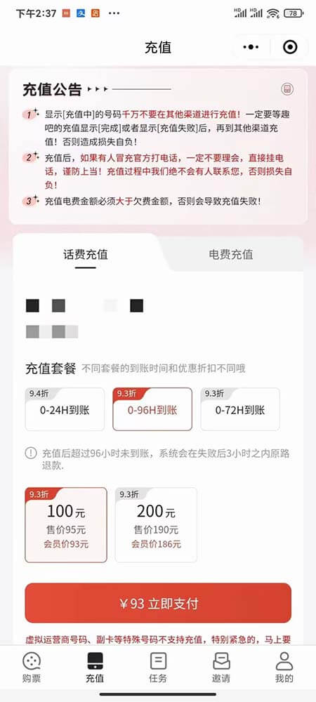 图片[3]-趣88：93折充话费，找我送年会员-刚需网