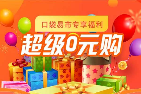 抖音0元免单，拍满5单奖励5元：口袋易市-刚需网
