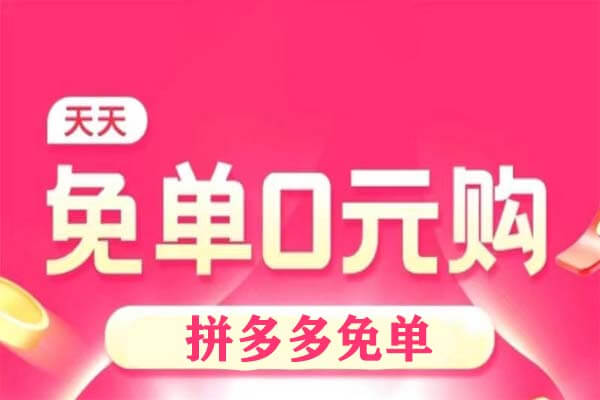 灵犀拼多多免单，15天30单-刚需网
