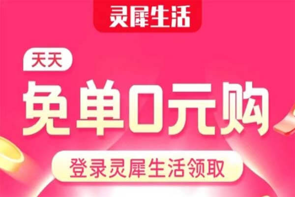 灵犀生活，拼多多0元购必做平台-刚需网
