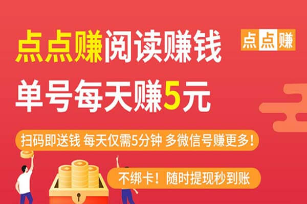 点点赚阅读：新微信阅读平台（满0.3提）-刚需网