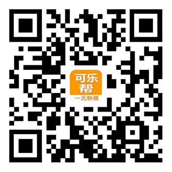 图片[1]-还有微信投票平台吗？可乐帮每单0.10元以上-刚需网