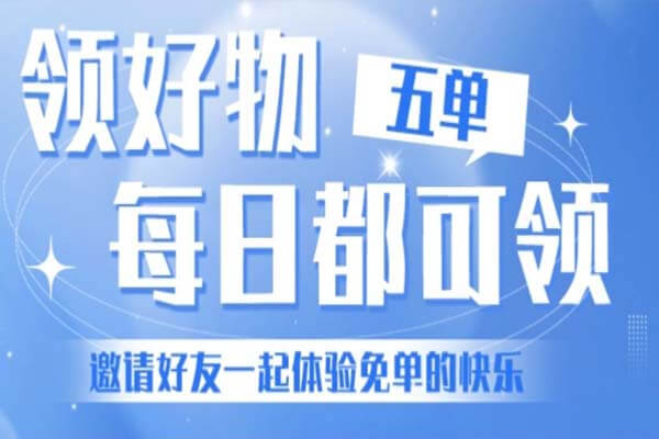 可领好物：抖音免单，天天可领5样-刚需网