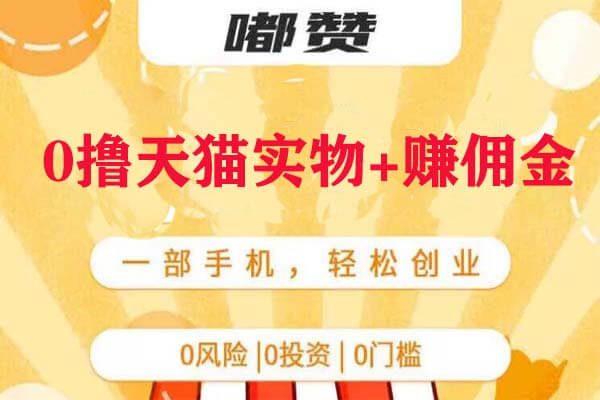 嘟赞：0撸天猫实物，每天赚2-5元-刚需网