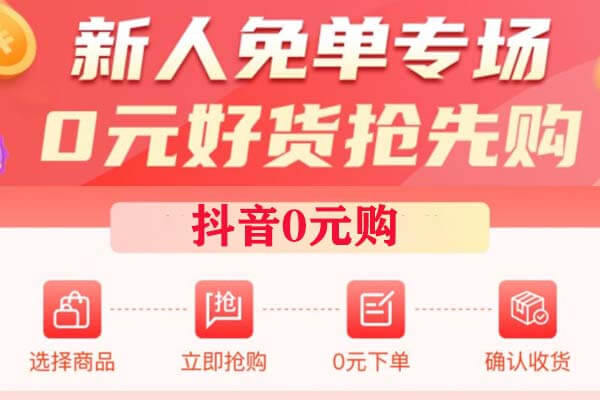 花卷日记：每天5单抖音0元购，拍单有佣金-刚需网