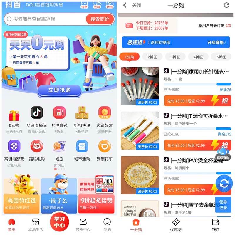 图片[2]-抖省：抖音0元购撸商品，每月30单-刚需网
