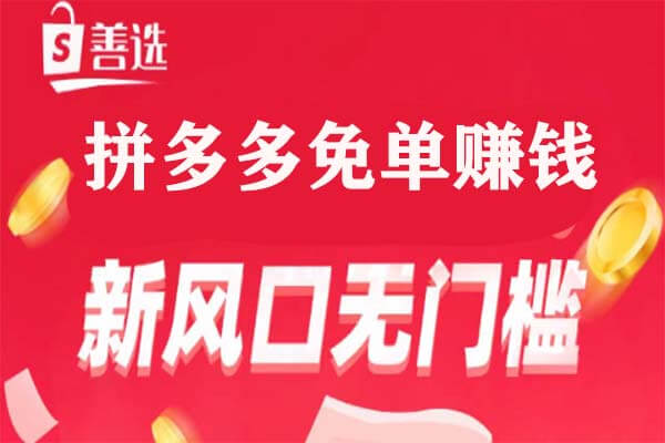 善选优品：爆品社旗下拼多多免单，每天10单-刚需网