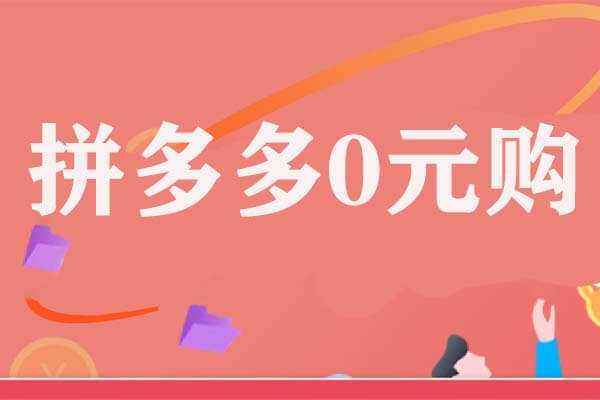 咪哆购：拼多多0元购，不用礼金券也能做-刚需网