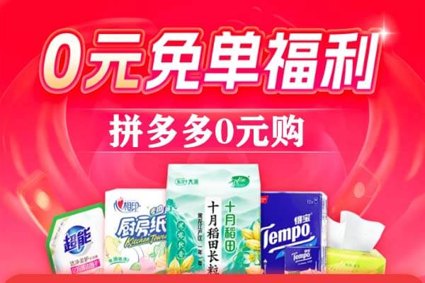 拼多多0元购，每天在群里发20-50个商品-刚需网
