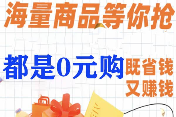 0元购平台哪些单子多？-刚需网