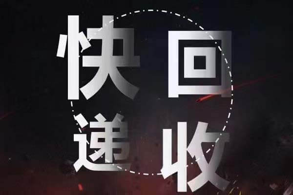 快递回收怎么做？-刚需网