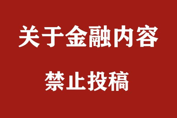通知：关于金融文章禁止投稿，已被大量举报-刚需网