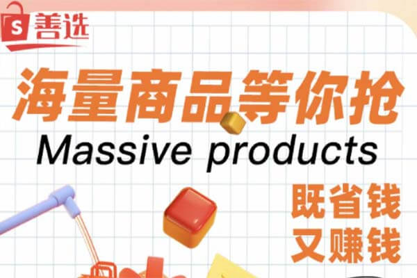 善选优品：直接升级经理，自己拍有佣金-刚需网