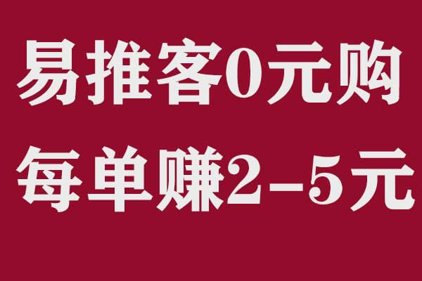 易推客：0元购商品，拍1单额外赚2-5元-刚需网